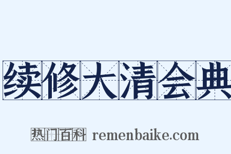 续修大清会典是什么意思的图片